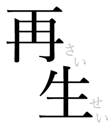 再生